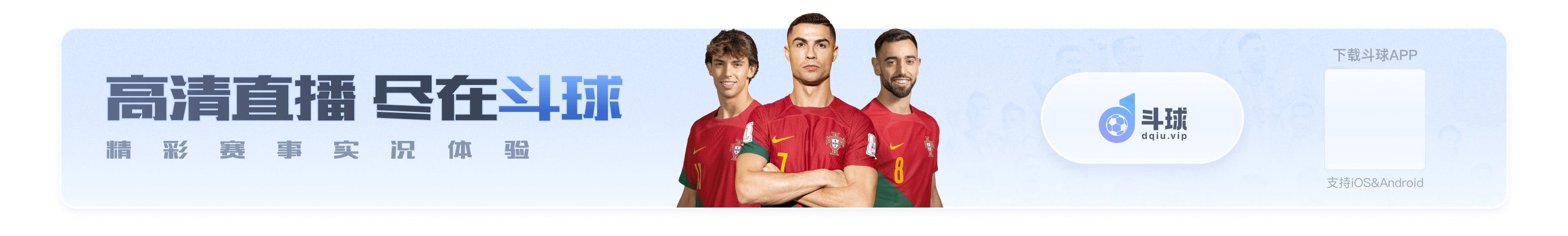 斗球首页banner足球高清直播